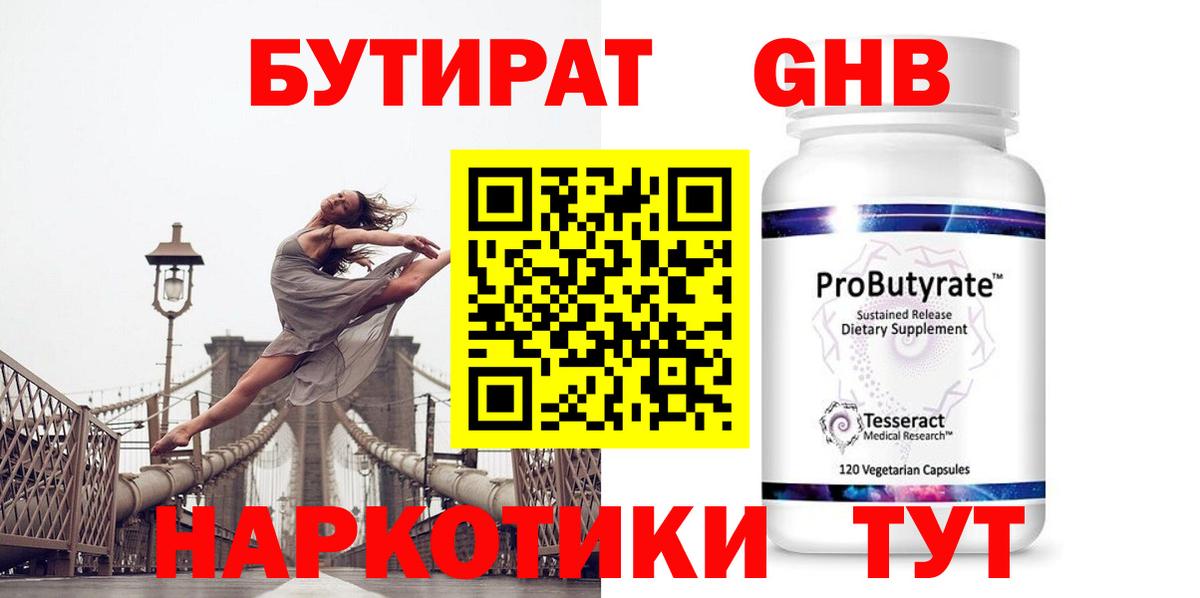Волжский  Бутират GHB  Вход с VPN 